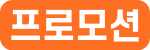 프로모션