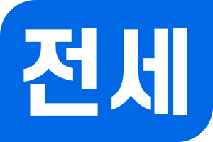 전세